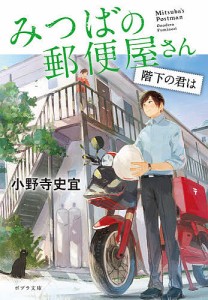 みつばの郵便屋さん 〔6〕/小野寺史宜