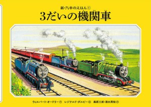 3だいの機関車/ウィルバート・オードリー/レジナルド・ダルビー/桑原三郎