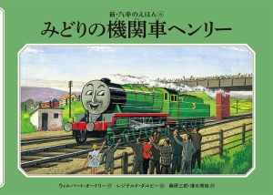 みどりの機関車ヘンリー/ウィルバート・オードリー/レジナルド・ダルビー/桑原三郎