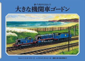 大きな機関車ゴードン/ウィルバート・オードリー/レジナルド・ダルビー/桑原三郎