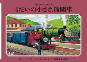 4だいの小さな機関車/ウィルバート・オードリー/レジナルド・ダルビー/桑原三郎