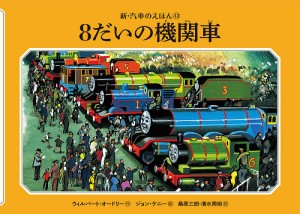 8だいの機関車/ウィルバート・オードリー/ジョン・ケニー/桑原三郎