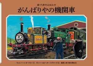 がんばりやの機関車/ウィルバート・オードリー/ガンバー・エドワーズ/ピーター・エドワーズ