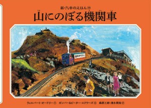 山にのぼる機関車/ウィルバート・オードリー/ガンバー・エドワーズ/ピーター・エドワーズ