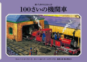 100さいの機関車/ウィルバート・オードリー/ガンバー・エドワーズ/ピーター・エドワーズ