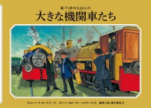 大きな機関車たち/ウィルバート・オードリー/ガンバー・エドワーズ/ピーター・エドワーズ