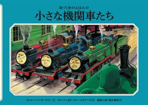 小さな機関車たち/ウィルバート・オードリー/ガンバー・エドワーズ/ピーター・エドワーズ