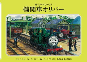 機関車オリバー/ウィルバート・オードリー/ガンバー・エドワーズ/ピーター・エドワーズ