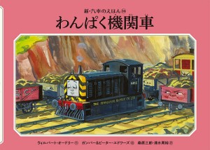 わんぱく機関車/ウィルバート・オードリー/ガンバー・エドワーズ/ピーター・エドワーズ