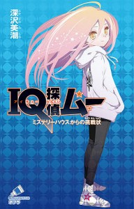 IQ探偵ムー ミステリーハウスからの挑戦状/深沢美潮/山田Ｊ太