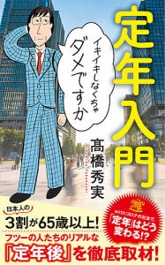 定年入門　イキイキしなくちゃダメですか/高橋秀実