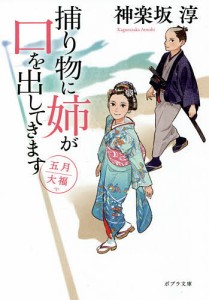 捕り物に姉が口を出してきます 〔2〕/神楽坂淳