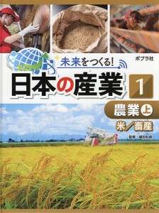 未来をつくる!日本の産業 1