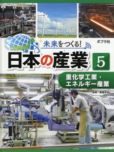 未来をつくる!日本の産業 5