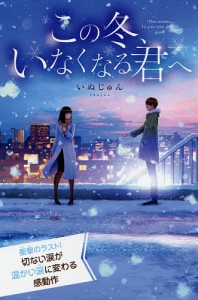 この冬、いなくなる君へ 特装版/いぬじゅん