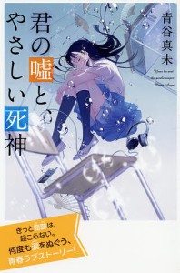 君の嘘と、やさしい死神 特装版/青谷真未