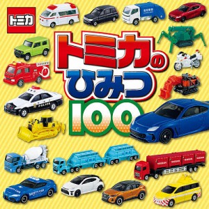 トミカのひみつ100 トミカはかせになっちゃおう!