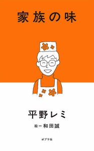 家族の味/平野レミ/和田誠