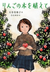 りんごの木を植えて/大谷美和子/白石ゆか
