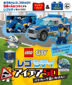 レゴシティアイデア50 パトカーで追いか