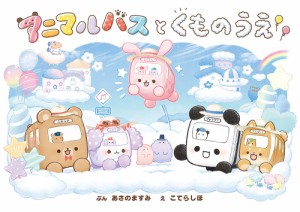 アニマルバスとくものうえ/あさのますみ/こてらしほ/クーリア