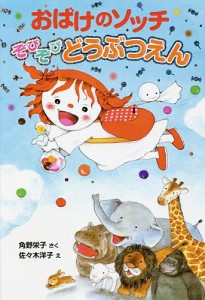 おばけのソッチぞびぞびどうぶつえん/角野栄子/佐々木洋子