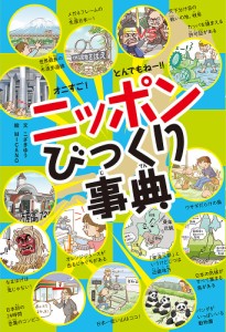 オニすご!とんでもねー!!ニッポンびっくり事典/こざきゆう/ＭＩＣＡＮＯ