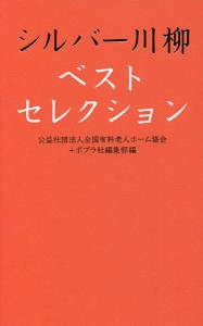 シルバー川柳ベストセレクション/全国有料老人ホーム協会/ポプラ社編集部