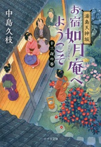 お宿如月庵へようこそ 湯島天神坂 十三夜の巻/中島久枝