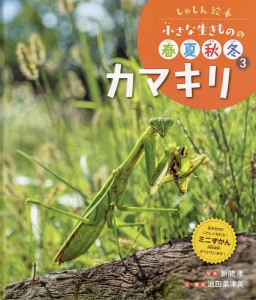 小さな生きものの春夏秋冬 しゃしん絵本 3/池田菜津美