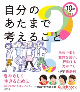 10歳からできる自分のあたまで考えること/どう解く？制作委員会/ＱｕｉｚＫｎｏｃｋ