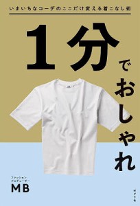 1分でおしゃれ いまいちなコーデのここだけ変える着こなし術/ＭＢ