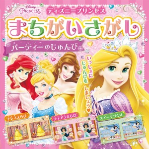 ディズニープリンセスまちがいさがしパーティーのじゅんび