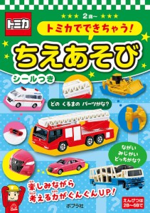 トミカでできちゃう!ちえあそび 2歳〜