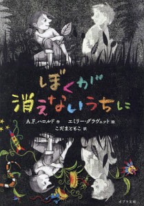 ぼくが消えないうちに/Ａ．Ｆ．ハロルド/こだまともこ