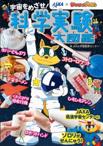 宇宙をめざせ!科学実験大図鑑 JAXA×かいけつゾロリ JAXA発の実験集!/ＪＡＸＡ宇宙教育センター