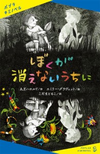 ぼくが消えないうちに/Ａ．Ｆ．ハロルド/エミリー・グラヴェット/こだまともこ