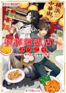 横浜中華街!桃源郷飯店へようこそ キョンシー事件の謎は晩餐で解決!?/夏目桐緒