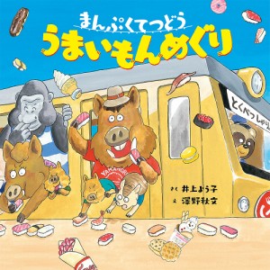 まんぷくてつどううまいもんめぐり/井上よう子/澤野秋文