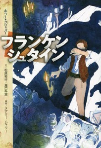 フランケンシュタイン/メアリー・シェリー/松原秀行/瀧口千恵