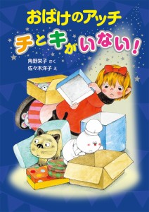 おばけのアッチ チとキがいない!/角野栄子/佐々木洋子