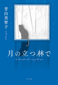 月の立つ林で/青山美智子