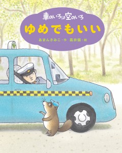 車のいろは空のいろ 〔4〕/あまんきみこ/黒井健