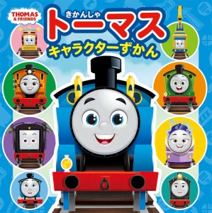 きかんしゃトーマスキャラクターずかん