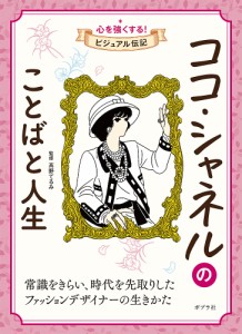 ココ・シャネルのことばと人生/高野てるみ