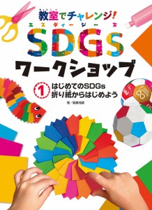 教室でチャレンジ!SDGsワークショップ 1/稲葉茂勝