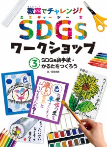 教室でチャレンジ!SDGsワークショップ 3/稲葉茂勝