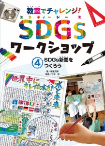 教室でチャレンジ!SDGsワークショップ 4/稲葉茂勝