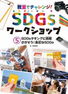 教室でチャレンジ!SDGsワークショップ 5/稲葉茂勝