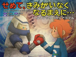 せめて、きみがいなくなるまえに… ヘルステック・ウェアラブル/永田浩一/初見寧/森のえほん館編集部